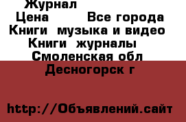 Журнал Digital Photo › Цена ­ 60 - Все города Книги, музыка и видео » Книги, журналы   . Смоленская обл.,Десногорск г.